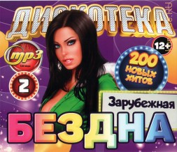 Дискотека БЕЗДНА №2 Зарубежная (200 новых хитов)