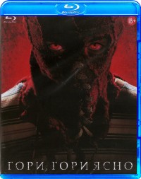 Гори, гори ясно