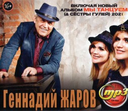 Геннадий Жаров (вкл. новый альбом Мы танцуем (&amp; Сёстры Гулей) (2021)