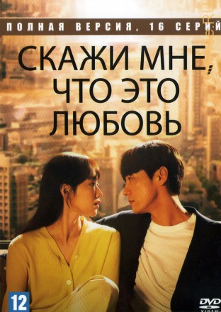 Скажи мне, что это любовь (Корея Южная, 2023, полная версия, 16 серий) на DVD