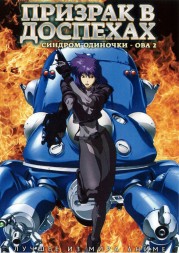 Призрак в доспехах: Синдром одиночки OVA-2 / Ghost in the Shell: Stand Alone Complex - Individual Eleven 2006 (163 мин.)