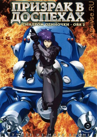 Призрак в доспехах: Синдром одиночки OVA-2 / Ghost in the Shell: Stand Alone Complex - Individual Eleven 2006 (163 мин.) на DVD