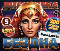 Дискотека БЕЗДНА №5 Кавказская (200 новых хитов)