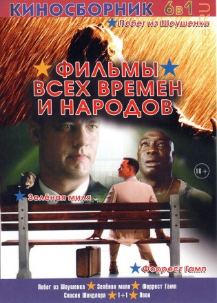 ФИЛЬМЫ ВСЕХ ВРЕМЕН И НАРОДОВ (6в1) на DVD