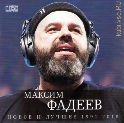 Максим Фадеев — Новое и лучшее (1991-2018) (CD)
