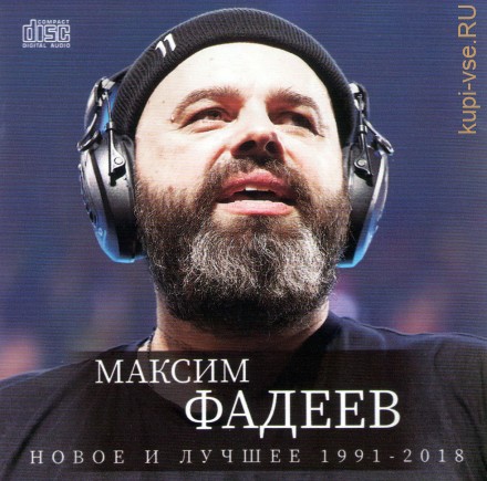 Максим Фадеев — Новое и лучшее (1991-2018) (CD)