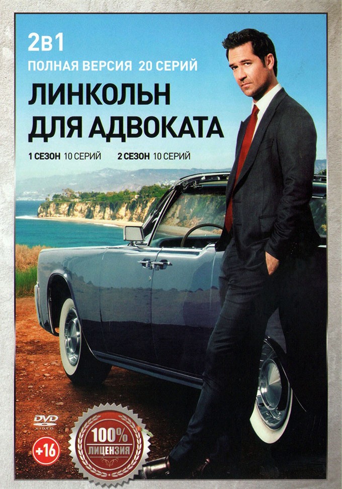 Купить зарубежный сериал Линкольн для адвоката 2в1 (два сезона, 20 ...