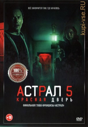 Астрал 5: Красная дверь (Настоящая Лицензия) на DVD