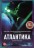 Атлантика (dvd-лицензия) на DVD