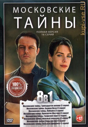 Московские тайны 8в1 (Полная версия, 16 серий) на DVD