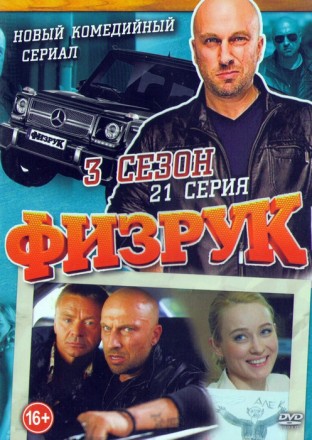 Физрук 3 сезон (21 серия) на DVD