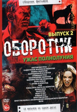 Оборотни - Ужас полнолуния выпуск 2 (old) на DVD