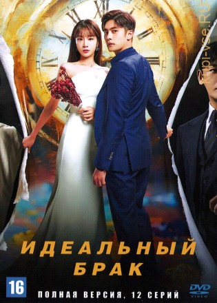 Идеальный брак (Корея Южная, 2023, полная версия, 12 серий) на DVD