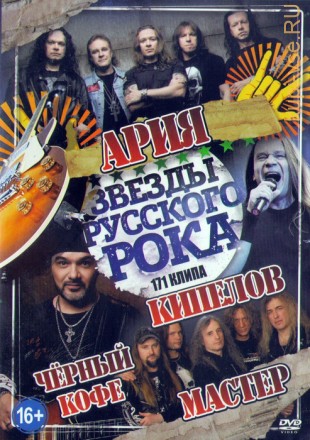 Звёзды Русского рока: Ария + Кипелов + Чёрный Кофе + Мастер (171в1)