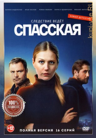 Спасская (16 серий, полная версия) на DVD