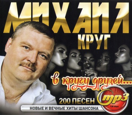 Михаил Круг в кругу Друзей Новые и Вечные хиты Шансона (200 песен)