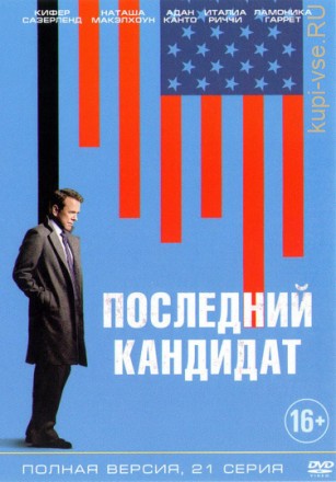 Последний кандидат (21 серий, полная версия) на DVD