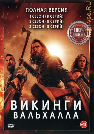 Викинги: Вальхалла 3в1 (три сезона, 24 серии, полная версия) на DVD