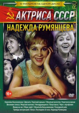 Актер: Румянцева Надежда на DVD