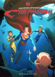 Мои приключения с Суперменом Сезон 2