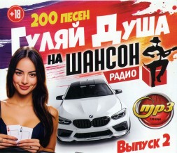 Гуляй Душа на Радио Шансон (200 песен) - выпуск 2