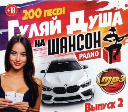 Гуляй Душа на Радио Шансон (200 песен) - выпуск 2