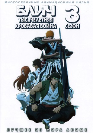 Блич: Тысячелетняя кровавая война ТВ-3 на DVD