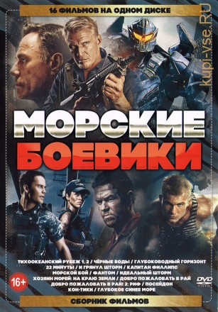 Морские Боевики (16в1) на DVD
