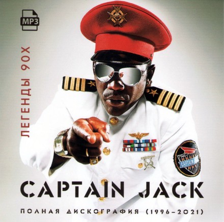Captain Jack  - Полная Дискография (1996-2021) ЛЕГЕНДЫ 90х