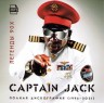 Изображение товара Captain Jack - Полная Дискография (1996-2021) ЛЕГЕНДЫ 90х