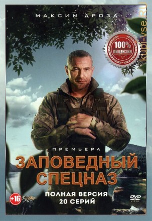 Заповедный спецназ (1 сезон) (Россия, 2019, полная версия, 20 серий) на DVD
