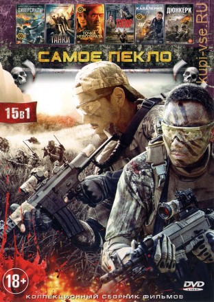 САМОЕ ПЕКЛО (15В1) на DVD