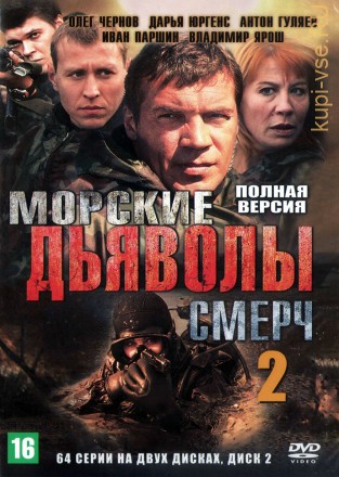 Морские дьяволы. Смерч 2 [2DVD] (Россия, 2013-2015, полная версия, 64 серии) на DVD