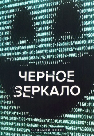 Черное зеркало Сезон 7 (2DVD) на DVD