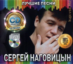 Наговицын Сергей: Лучшие Песни /CD/