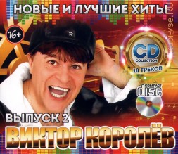 Королёв Виктор: Новые и Лучшие Хиты выпуск 2 /CD/