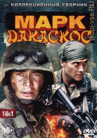 МАРК ДАКАСКОС (16В1) на DVD