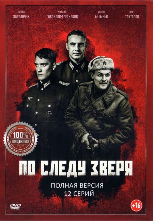 По следу зверя (12 серий, полная версия) (16+) на DVD