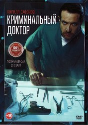 Криминальный доктор (10 серий, полная версия) (16+)