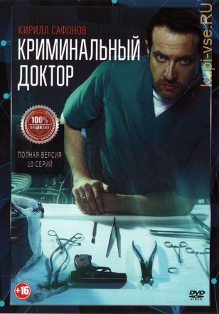 Криминальный доктор (10 серий, полная версия) (16+) на DVD