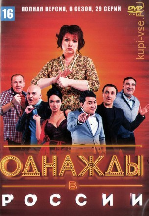 Однажды в России 6 сезон (Россия, 2014-2021, полная версия, 6 сезон, 29 выпусков) на DVD