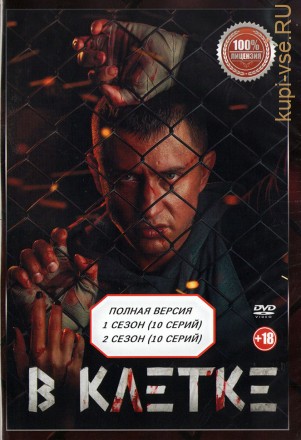 В клетке 2в1 (два сезона, 20 серий, полная версия) на DVD