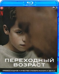 Переходный возраст