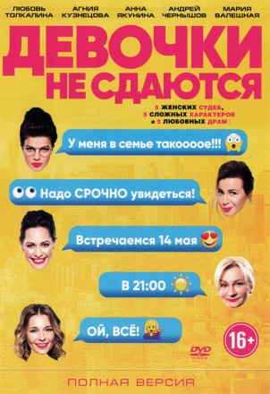 ДЕВОЧКИ НЕ СДАЮТСЯ (ПОЛНАЯ ВЕРСИЯ, 20 СЕРИЙ) на DVD