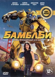 Бамблби (2019, Китай, США, Bumblebee) dvd-лицензия