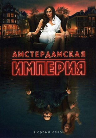 Амстердамская империя (2DVD) на DVD