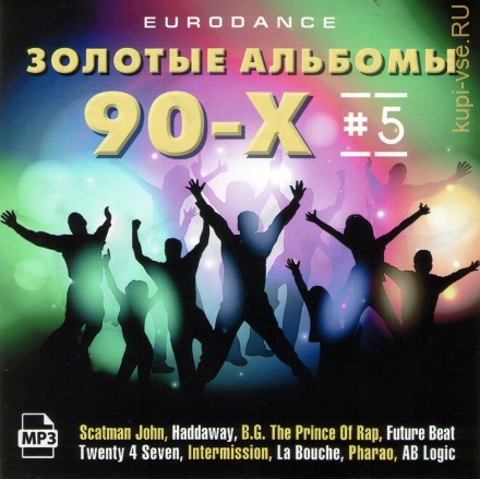 Золотые альбомы Eurodance 90х-5 (Включая альбомы Scatman John-95, Haddaway-93,95, La Bouche-95,97, Pharao-94,98, Future Beat-94, Intermission-94, B.G. The Prince Of Rap-94, Twenty 4 Seven-93, AB Logic-92)