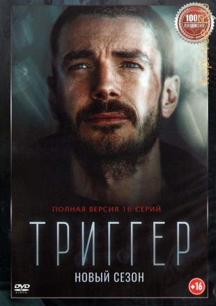 Триггер (2 сезон) (Россия, 2022, полная версия, 16 серий) на DVD