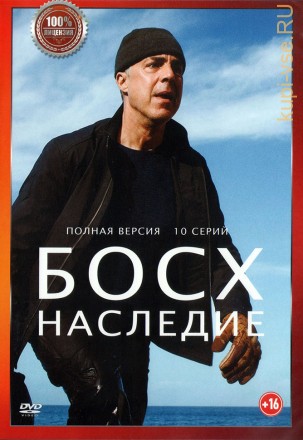Босх. Наследие (10 серий, полна версия) (16+) на DVD