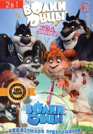 Волки и Овцы (2в1) на DVD